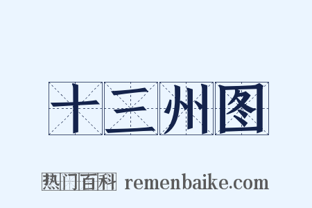 十三州图是什么意思的图片